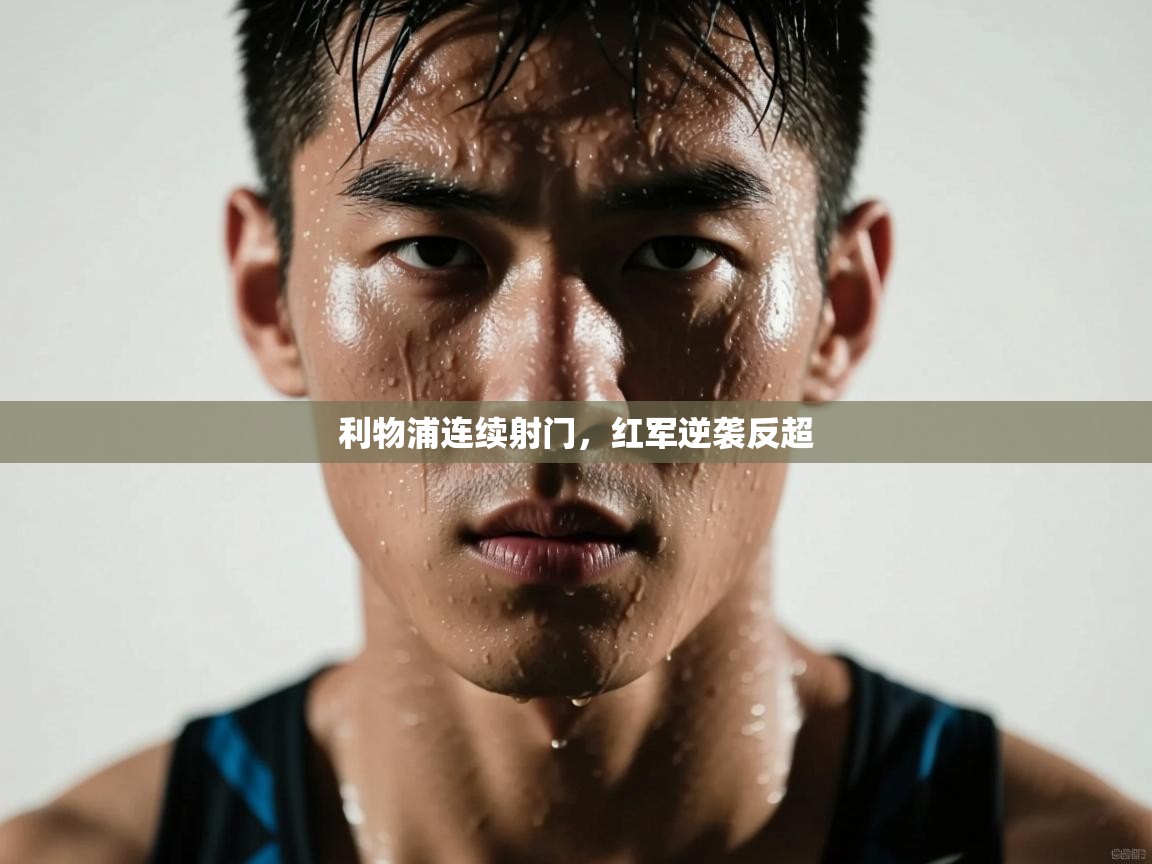 利物浦连续射门，红军逆袭反超  第2张