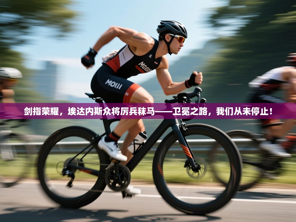 剑指荣耀，埃达内斯众将厉兵秣马——卫冕之路，我们从未停止！  第1张