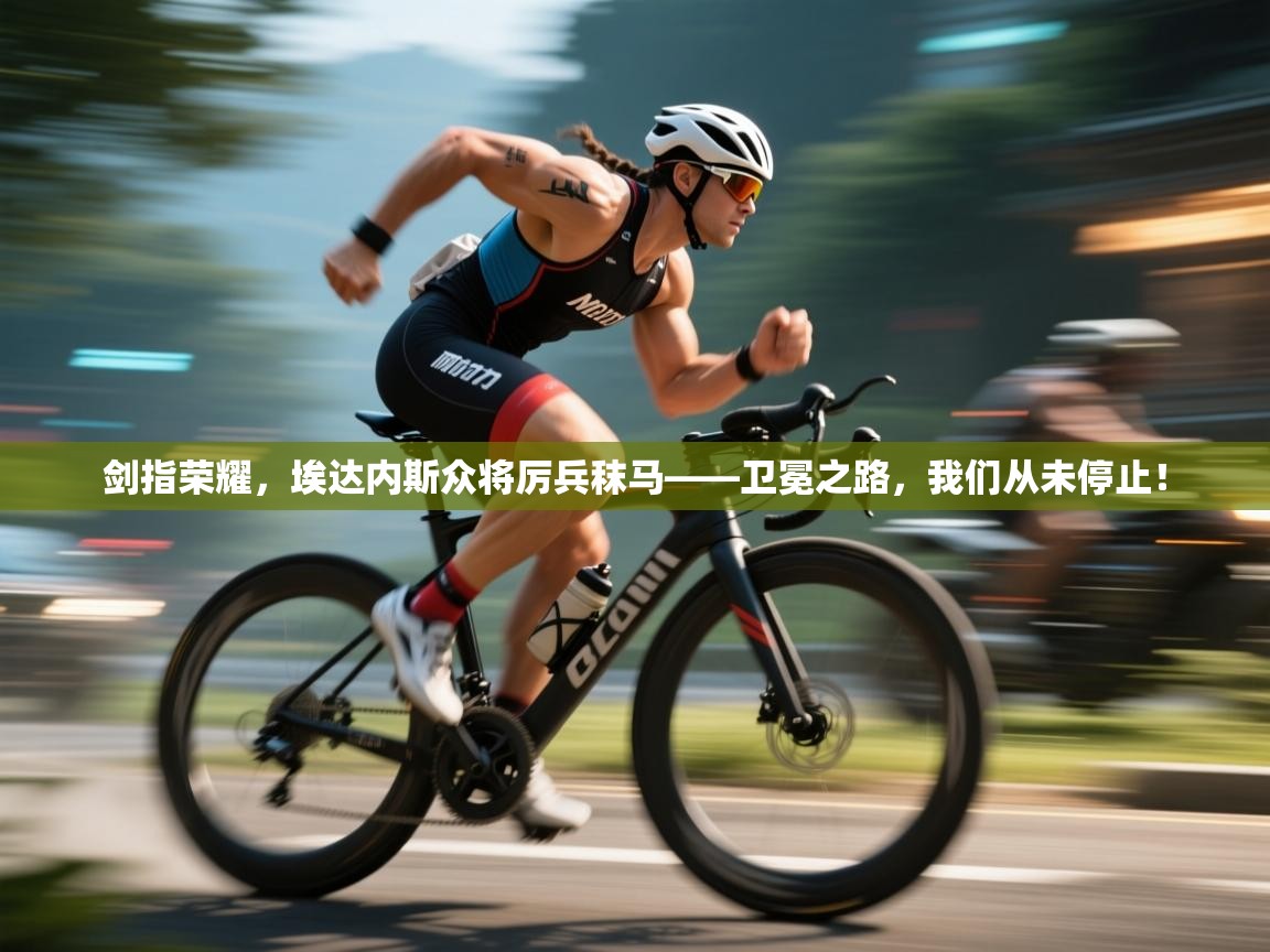 剑指荣耀，埃达内斯众将厉兵秣马——卫冕之路，我们从未停止！  第2张