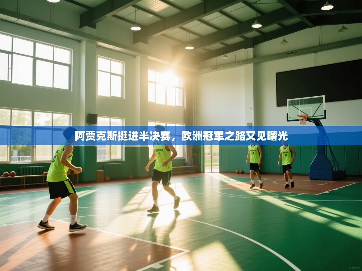 阿贾克斯挺进半决赛，欧洲冠军之路又见曙光