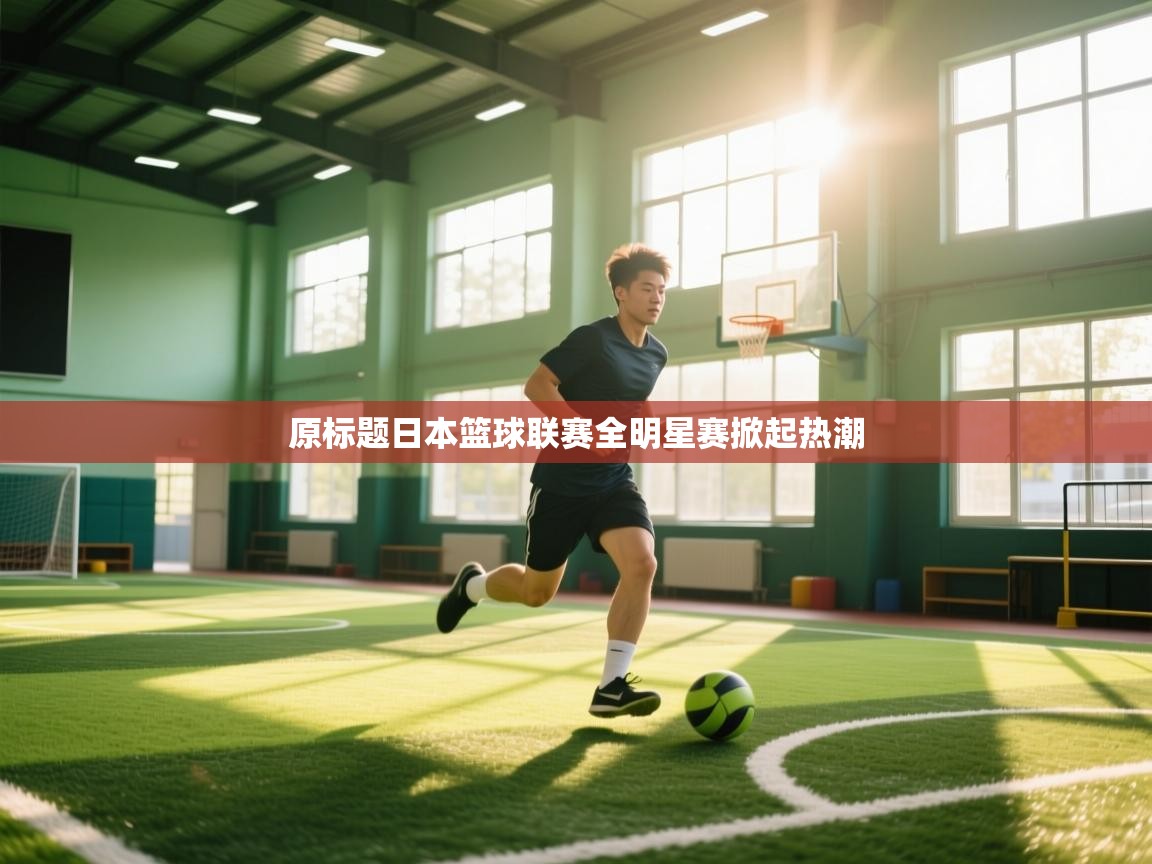 原标题日本篮球联赛全明星赛掀起热潮