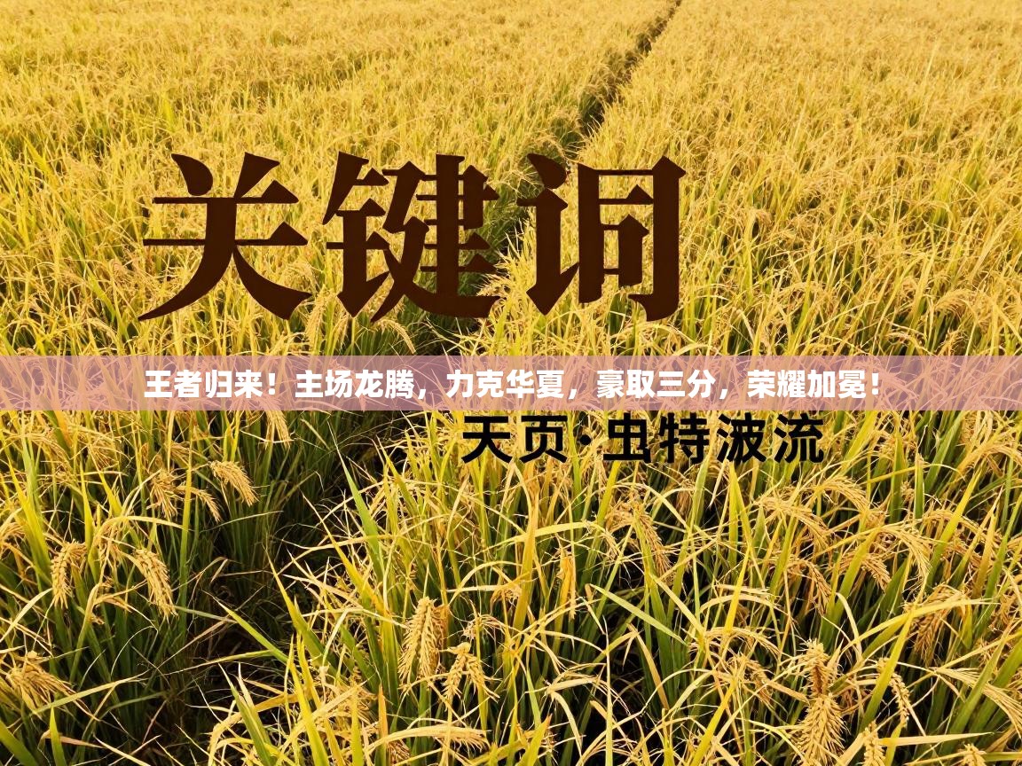 王者归来！主场龙腾，力克华夏，豪取三分，荣耀加冕！