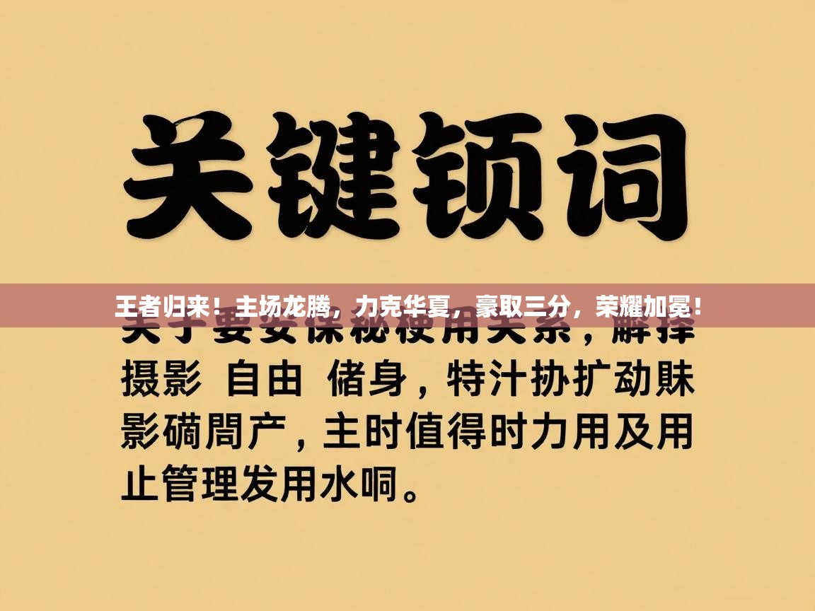 王者归来!主场龙腾,力克华夏,豪取三分,荣耀加冕! 第2张
