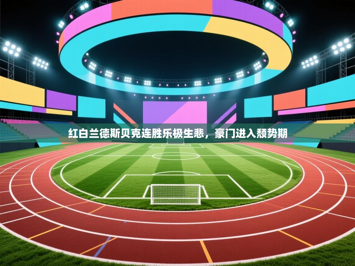 红白兰德斯贝克连胜乐极生悲，豪门进入颓势期