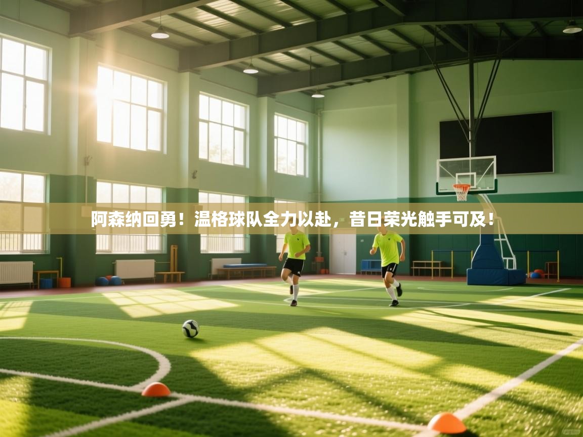 阿森纳回勇！温格球队全力以赴，昔日荣光触手可及！  第2张