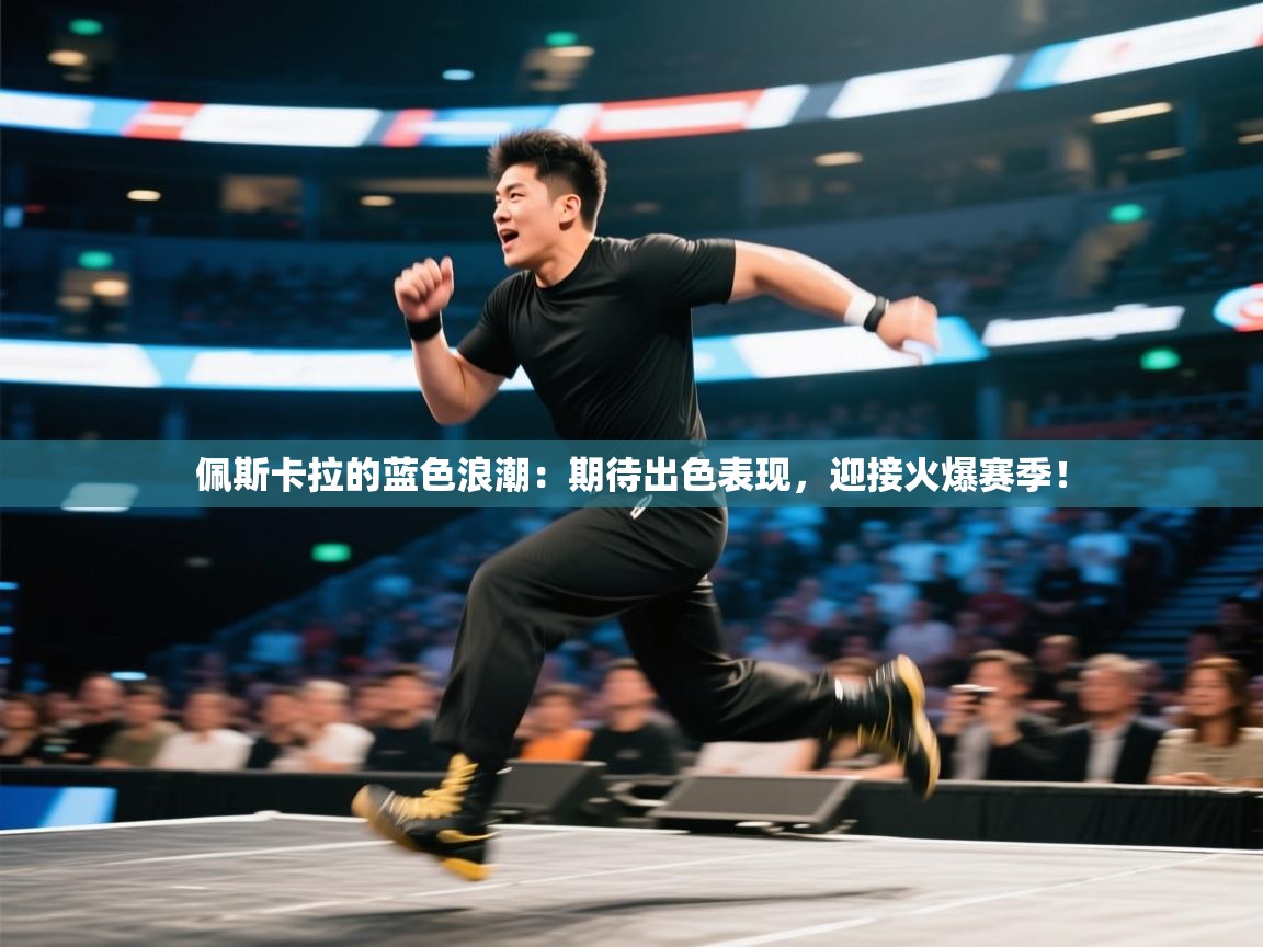 佩斯卡拉的蓝色浪潮：期待出色表现，迎接火爆赛季！