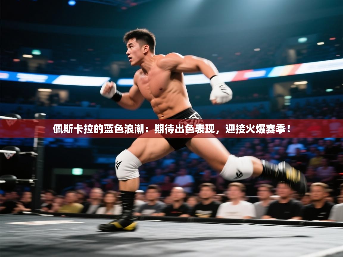 佩斯卡拉的蓝色浪潮:期待出色表现,迎接火爆赛季! 第2张