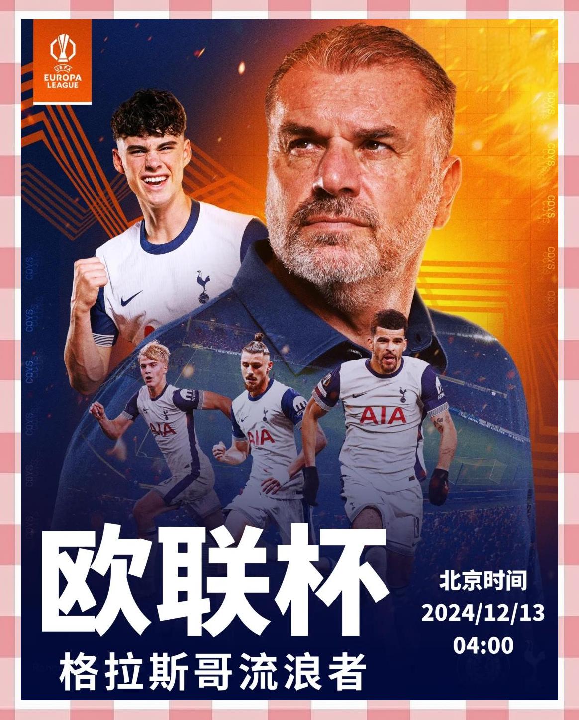 热刺客场逼平重回欧战门，晋级前景乐观