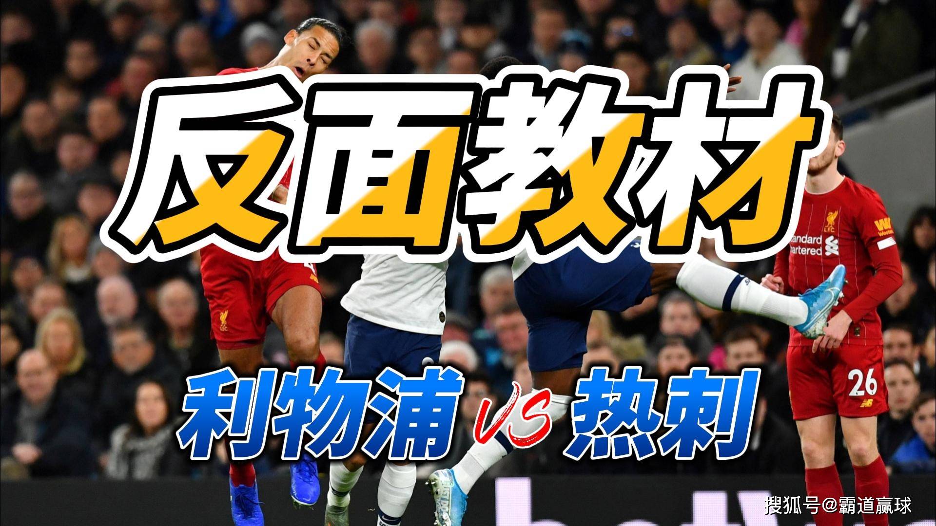 卡夫预测利物浦vs托特纳姆热刺，谁将占据优势？